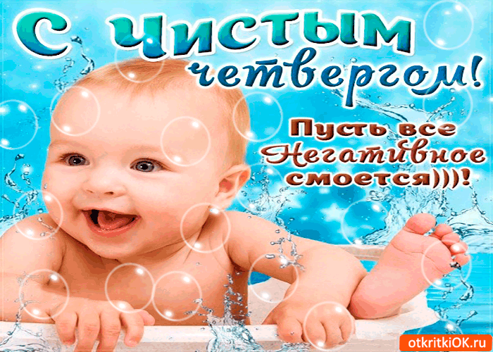Открытка пусть всё негативное смоется - чистый четверг