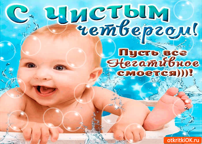 Картинка пусть всё негативное смоется - чистый четверг