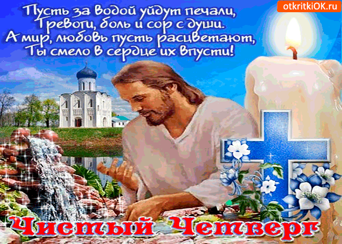 Картинка пусть за водой уйдут боль и тревоги - чистый четверг