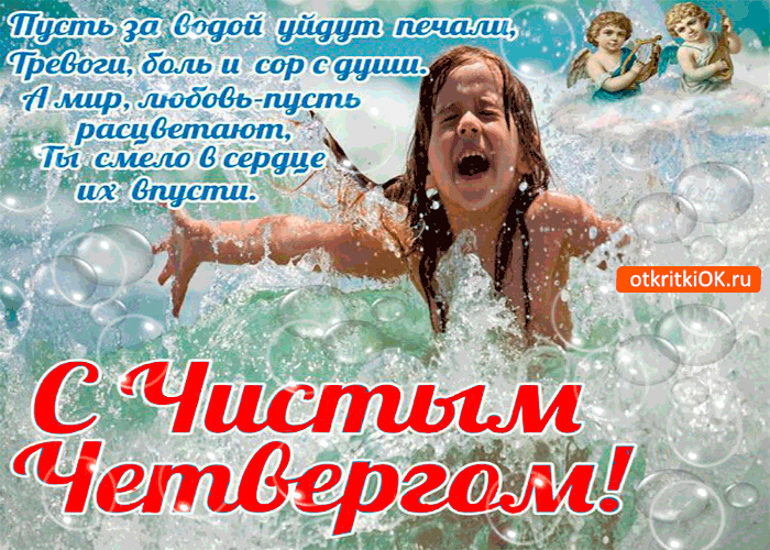 Картинка пусть за водой уйдут печали - с чистым четвергом