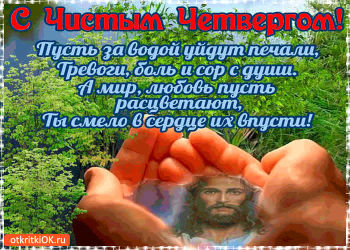 Картинка пусть за водой уйдут тревоги и печали - чистый четверг
