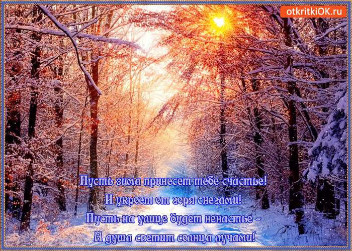 Открытка пусть зима принесёт тебе счастья