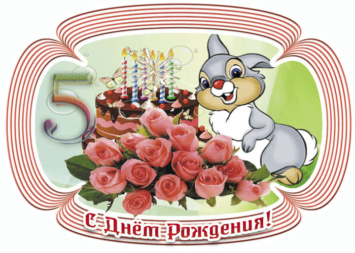 Картинка пять лет тебе вот это да