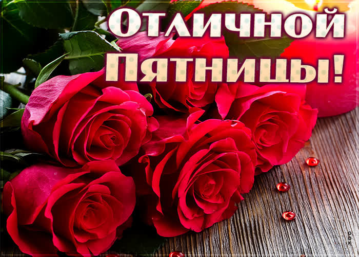 Картинка пятница-а-а!