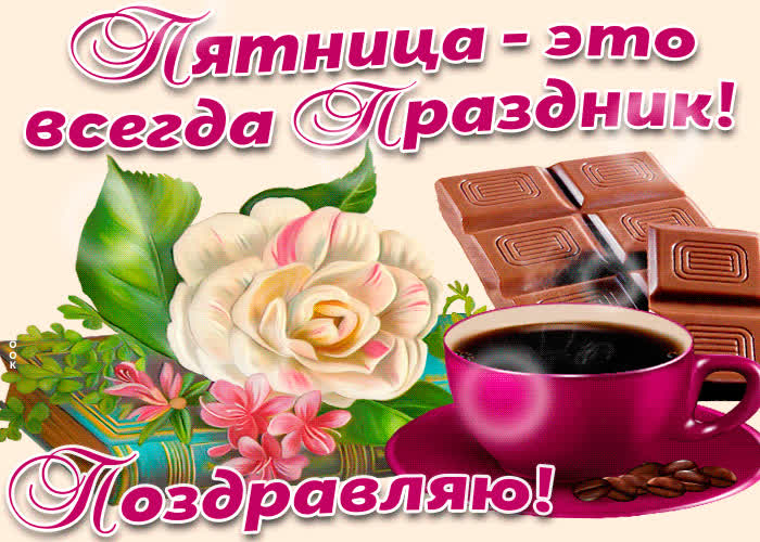 Картинка пятница - это всегда праздник!