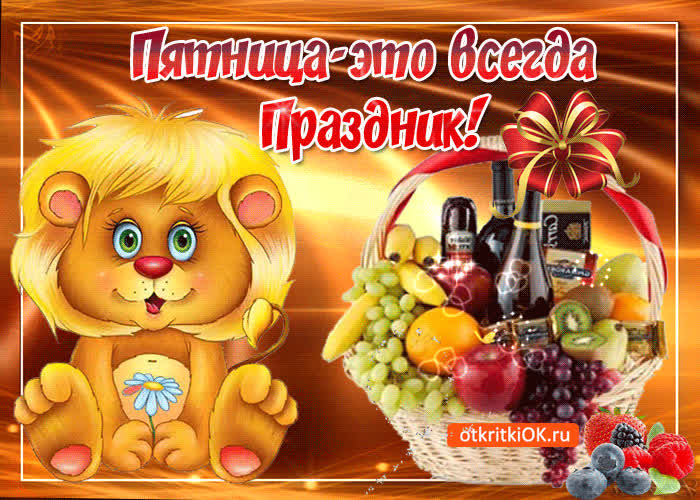 Картинка пятница - это всегда праздник