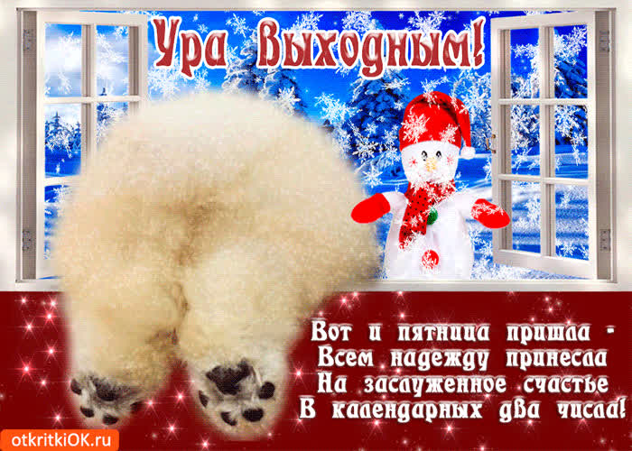 Картинка пятница пришла, всем надежду принесла