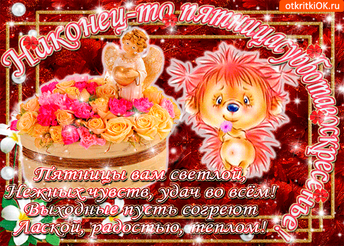 Картинка пятницы вам светлой