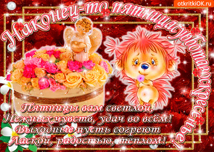 Картинка пятницы вам светлой