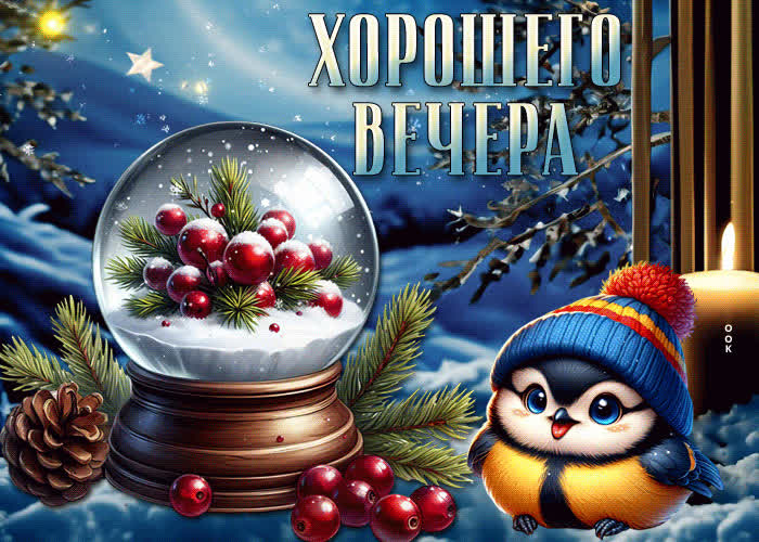Postcard пёстрая и изысканная зимняя открытка хорошего вечера