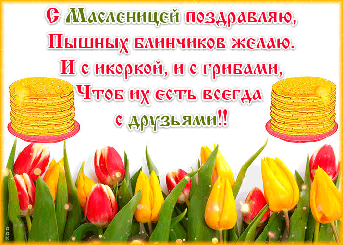 Картинка пышных блинчиков желаю, с масленицей