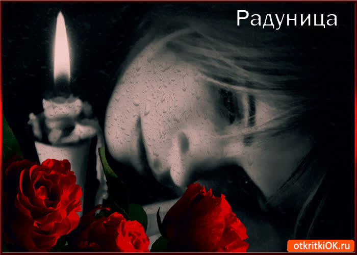 Картинка радоница - день особого поминовения усопших