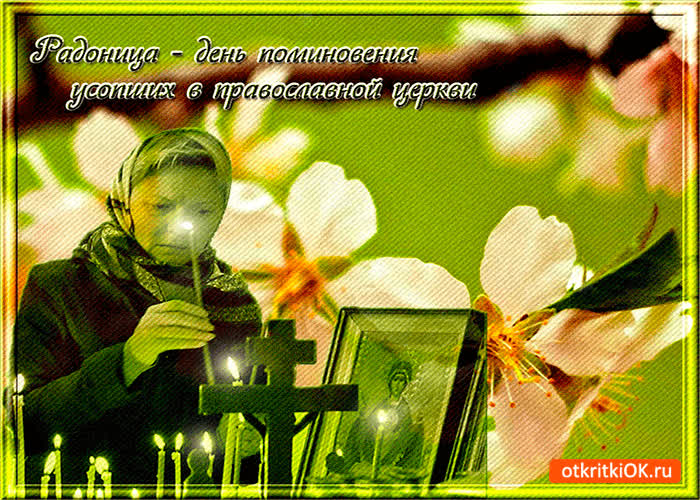 Картинка радоница - день поминовения усопших