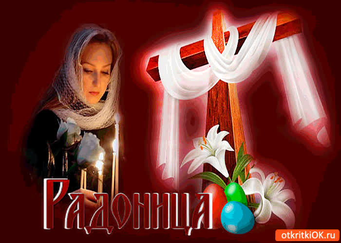 Картинка радоница - праздник поминовения
