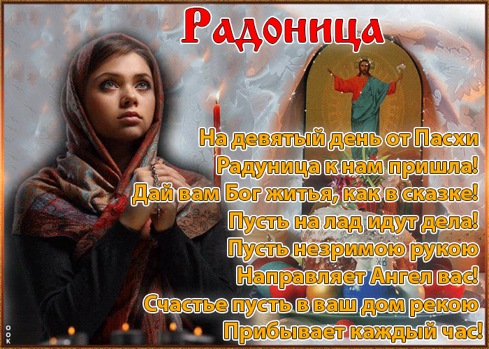 Открытка открытка радоница день