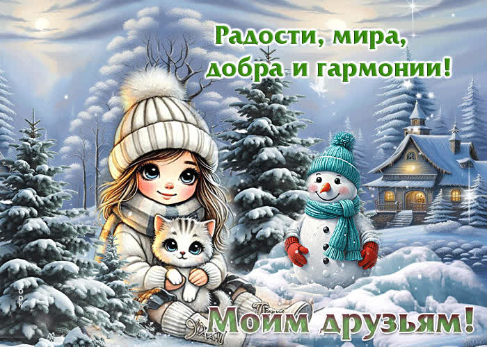 Postcard радости, мира, добра и гармонии! моим друзьям