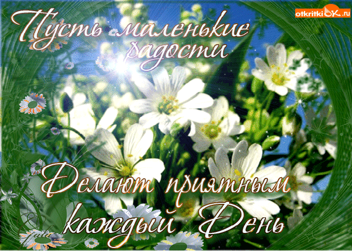 Открытка радости вам