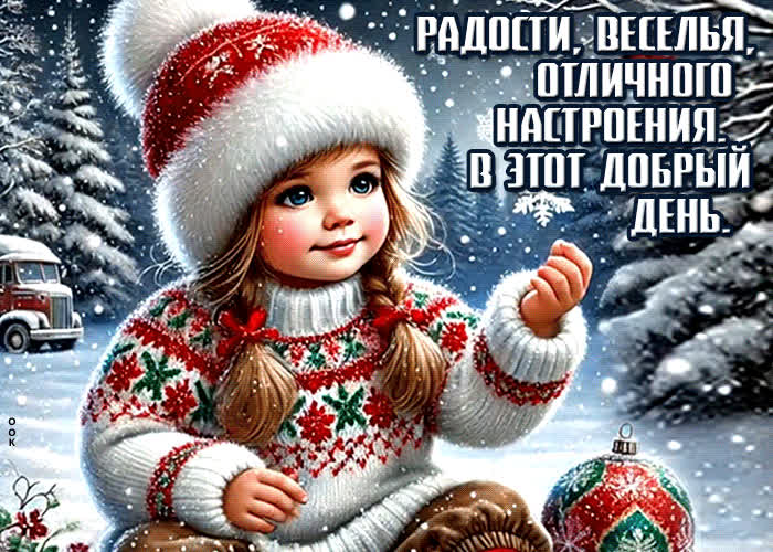 Postcard радости, веселья, отличного настроения в этот добрый день