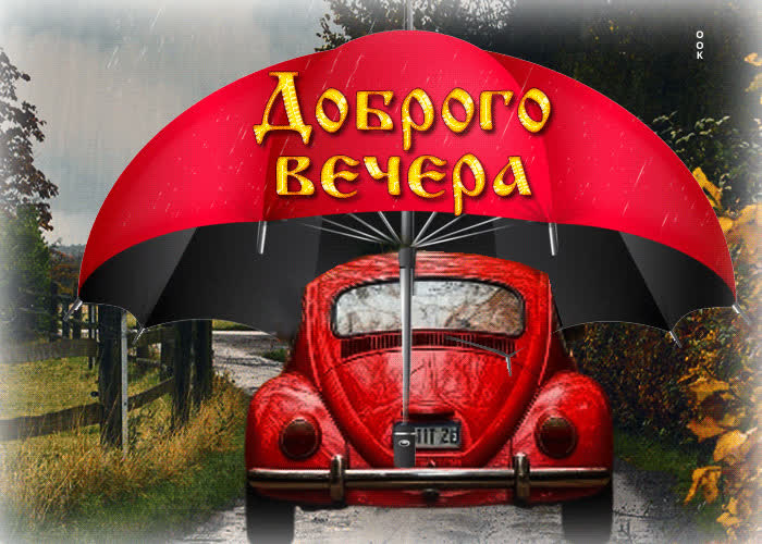 Picture радостная, добрая осенняя гифка доброго вечера