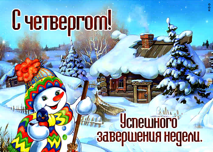 Picture радостная гиф открытка с четвергом! успешного завершения недели