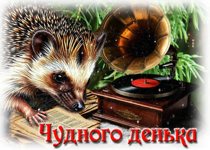 Picture радостная гифка чудного денька