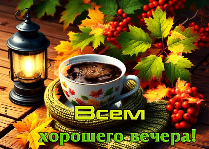 Postcard радостная и уютная осенняя гифка всем хорошего вечера