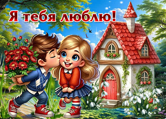 Picture радостная, лёгкая весенняя открытка я тебя люблю