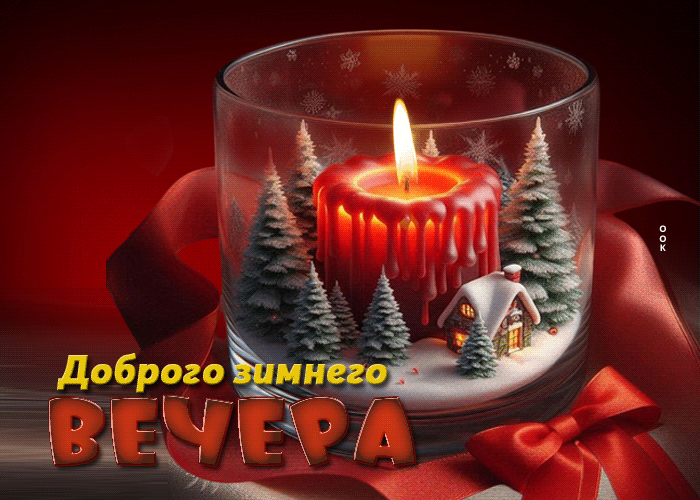 Postcard радостная открытка доброго зимнего вечера