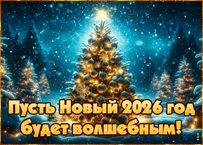 Postcard радостная открытка пусть новый 2024 год будет волшебным!