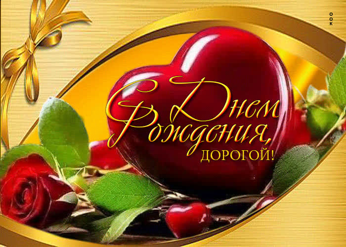 Picture радостная открытка с днем рождения, дорогой