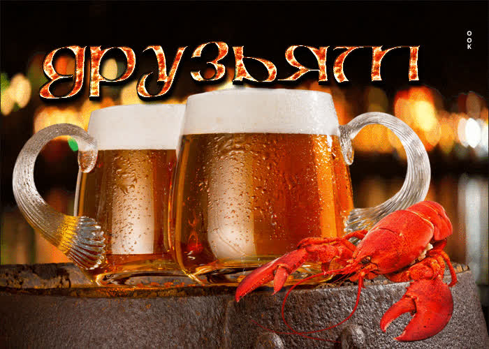 Picture радостная открытка с пивом друзьям!