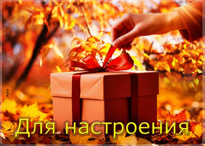 Postcard радостная, солнечная осенняя гифка для настроения