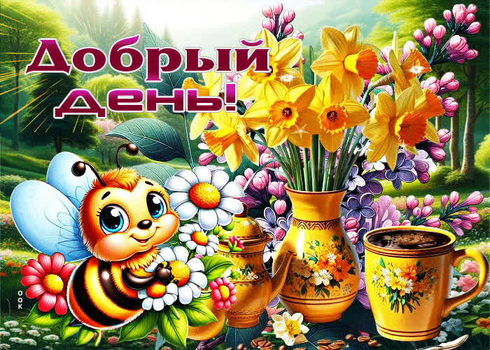 Postcard радостная весенняя гиф-открытка добрый день