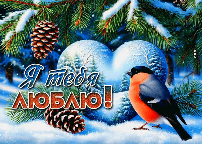 Postcard радостная зимняя гиф-открытка я тебя люблю