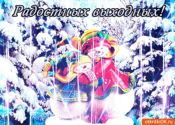Картинка радостных выходных