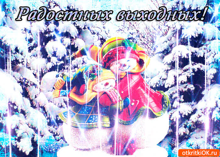 Картинка радостных выходных