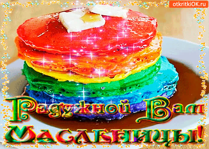 Картинка радужной вам масленицы