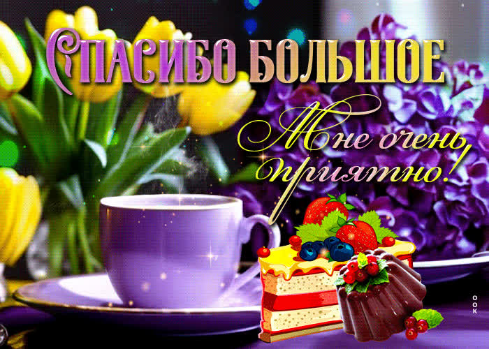 Postcard радужная и веселая гиф-открытка спасибо большое! мне очень приятно