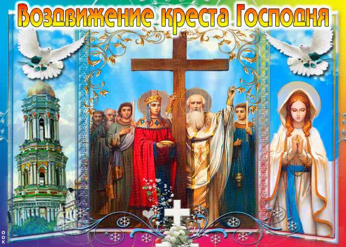 Картинка религиозная картинка воздвижение креста господня