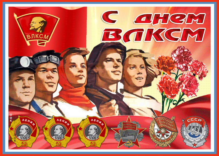 Открытка ретро открытка с днем влксм