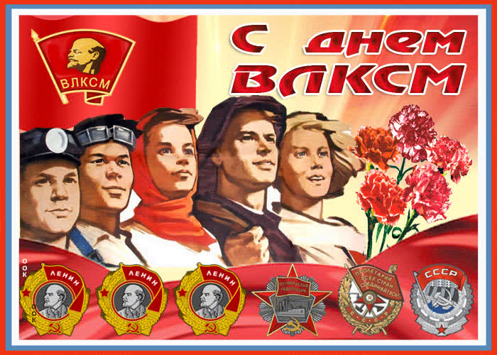 Картинка ретро картинка с днем влксм