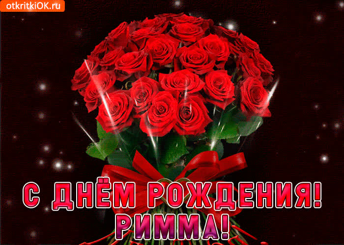 Картинка римма с праздником тебя