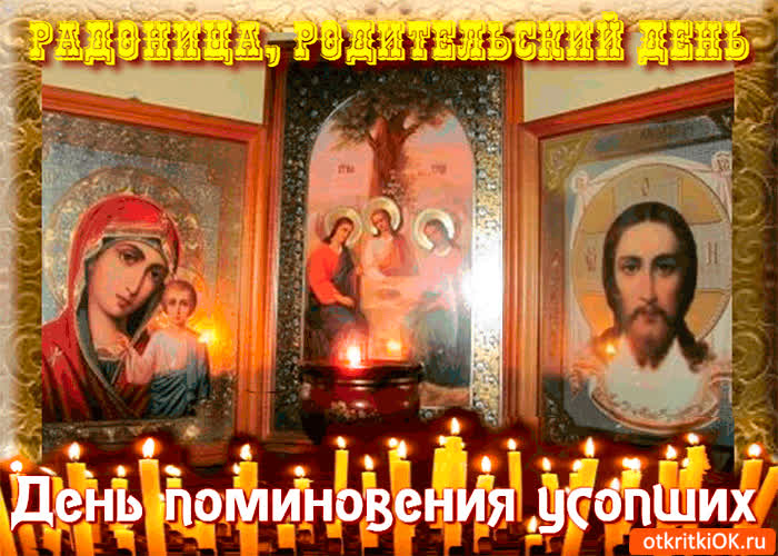 Картинка родительский день - день поминовения