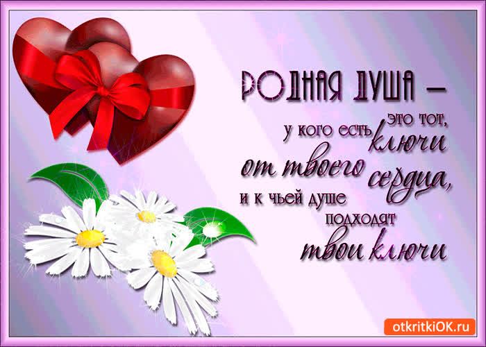 Картинка родная душа это ключ от твоего сердца
