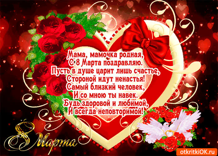 Картинка родной мамочке с 8 мартом
