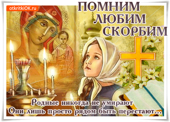 Открытка родные никогда не умирают