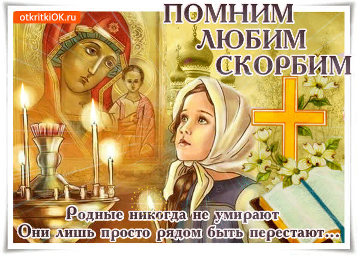 Картинка родные никогда не умирают