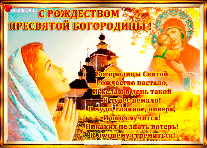 Картинка рождество пресвятой богородицы фото