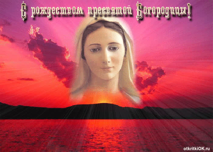 Картинка рождество пресвятой богородицы 2016