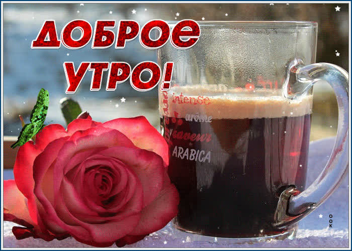 Картинка романтичная открытка доброе утро
